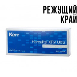 Геркулайт XRV Ультра Режущий край (1 шпр*4 г) наногибридный композит, KERR