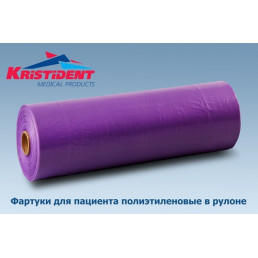 Фартук для пациентов ПЭ в рулоне, 200 шт / рулон, Фиолетовый КристиДент