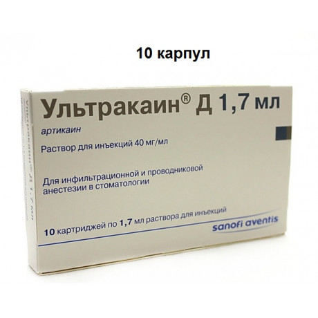 Ультракаин Д (10карп) БЕЗ адреналина - карпульный анестетик Aventis Farma