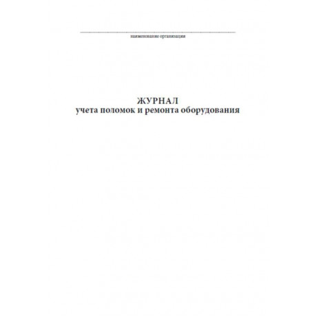 Журнал учета поломок и ремонта оборудования (20стр) (Формат А4)
