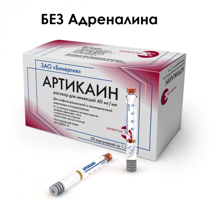 Артикаин Бинергия БЕЗ адреналина (50карп) карпульный анестетик (40мг/мл .